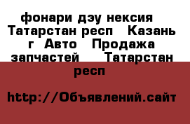 фонари дэу нексия - Татарстан респ., Казань г. Авто » Продажа запчастей   . Татарстан респ.